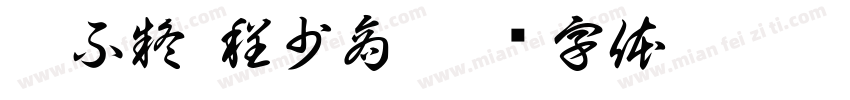 凌不疑 程少商字体转换